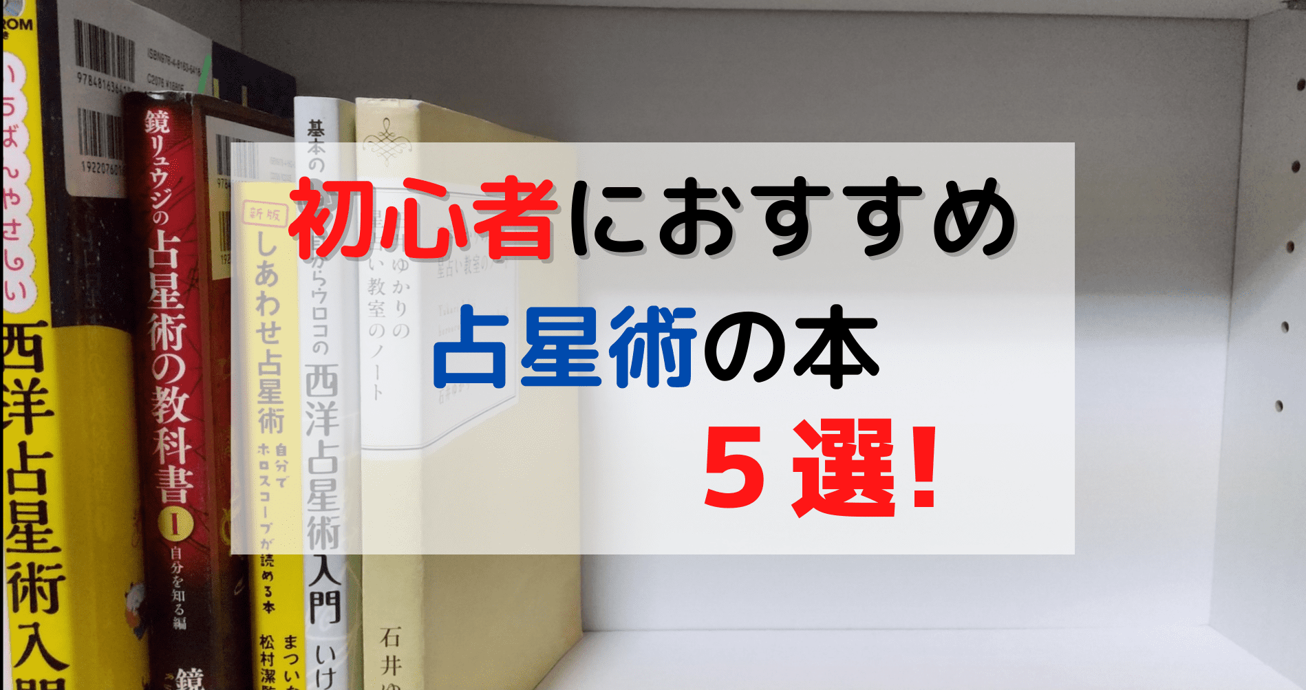 80%OFF!】 西洋占星術 初級〜上級 5冊 オリジナルテキスト 